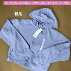 GU UVカットフルジップパーカー Sサイズ パープル