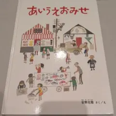 あいうえおみせ