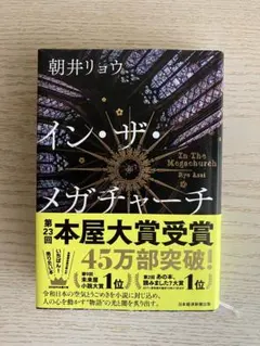 イン・ザ・メガチャーチ 朝井リョウ