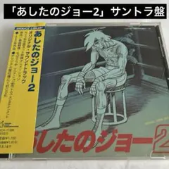 2026年最新】あしたのジョー オリジナルサウンドトラック 本命盤の人気