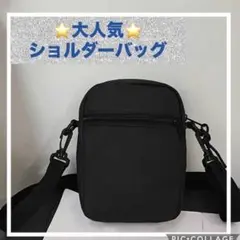 ミニショルダーバッグ　ボディバッグ　黒　ブラック