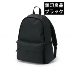 【美品】無印良品 肩の負担を軽くする撥水リュックサック ブラックECE01A2Sのサムネイル