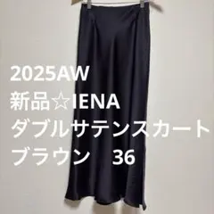新品未使用☆IENA ダブルサテンスカート　ブラウン　36 パープルのサムネイル