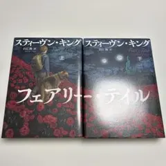 新品未開封 フェアリー テイル 上下 2冊セット スティーヴン キング