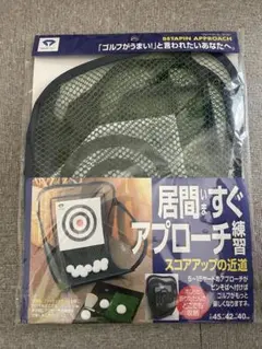 【新品未使用】アプローチ練習ネット　室内練習用　ベタピンアプローチ