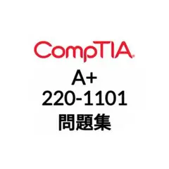 【9月最新】CompTIA A+ 220-1101 問題集