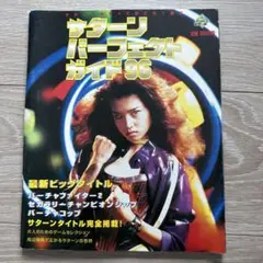 サターンパーフェクトガイド96