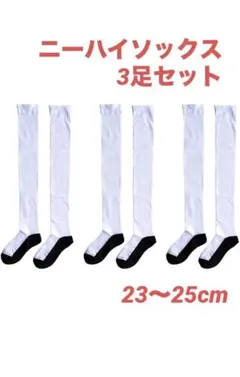 ニーハイソックス 靴下 レディース 23～25cm ホワイト 3足セット