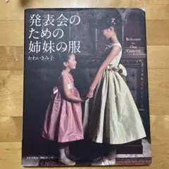 発表会のための姉妹の服 : Welcome to our concert!