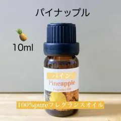 天然由来　パイナップル　パイン　アロマ　アロマオイル　精油　フレッシュのサムネイル