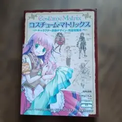 コスチューム・マトリックス キャラクター衣装デザイン・完全攻略本
