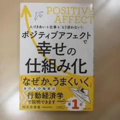 ポジティブアフェクトで幸せの仕組み化