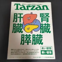 Tarzanターザン　最新号No.916「肝臓・腎臓・膵臓」