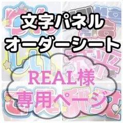 REAL様専用ページ