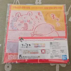 ちいかわ一番くじ　F賞タオルコレクション