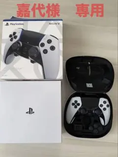 【嘉代様専用】DualSense Edge ワイヤレスコントローラー