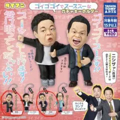 ダイアン ゴイゴゴイでスーススーなガチャキーホルダー 津田 3点