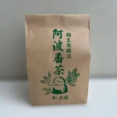 阿波番茶　相生発酵茶 大袋　200ｇ入りのサムネイル