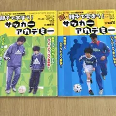 超激安の写真で解説2冊セット】親子で学ぼう!サッカーアカデミー
