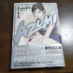 AZUMI 13巻セット(1-9,11,13-15巻)(すべて初版) - メルカリ
