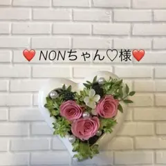 ❤️ NONちゃん♡様❤️