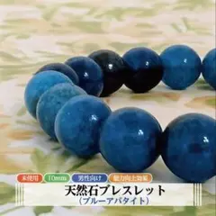 天然石ブレスレット 10mm アパタイト 燐灰石 天然石 アクセサリー 贈り物