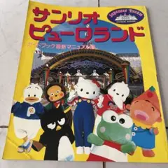 サンリオピューロランド物語 ピューロビレッジ ポストカードブック