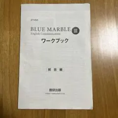 BLUE MARBLE II ワークブック解答