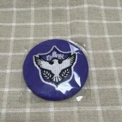 ハイキュー!! 刺繍缶バッジ 白鳥沢学園高校