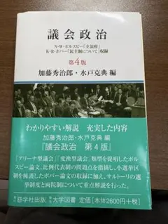 議会政治　第4版　加藤秀治郎・水戸克典