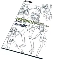「スカイガールズ」オリジナル サウンドトラック〈2枚組〉