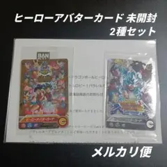 当選品　ヒーローアバターカード　未開封　2種セット　ドラゴンボールヒーローズ