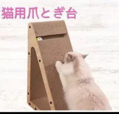 インテリア対応猫爪とぎ 木製三角デザイン スタイリッシュタイプのサムネイル