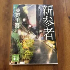 洋書　東野圭吾 『新参者』 Amazon.co.jp: 新参者 : 東野 圭吾: 本