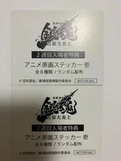 新劇場版 銀魂 吉原大炎上 特典 ランダムステッカー 2枚 アニメ原画ステッカー