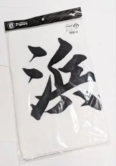 阪神タイガース【浜地投手】応援タオル　新品未開封