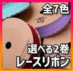 【 選べる2巻 】レースリボン 全7色 ハンドメイド ラッピング プチプラ