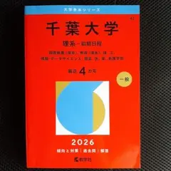 2026年最新】千葉大学理系赤本の人気アイテム - メルカリ