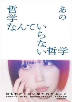 『哲学なんていらない哲学』あのちゃん　あの　ano