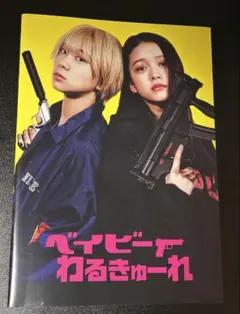 2026年最新】ベイビーわるきゅーれ2ベイビーパンフレットの人気