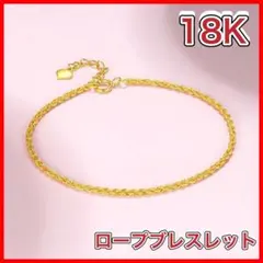 18K ロープ チェーン ブレスレット 18k AU750 18金 約18㎝