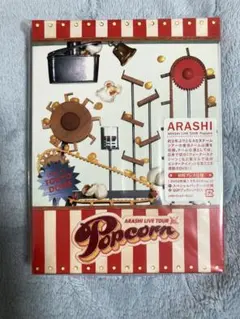 嵐　Popcorn　ライブツアーDVD　初回プレス