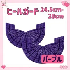 ソールガード 2枚 1足分 ヒールガード プロテクター 24.5-28 パープル
