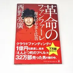 革命のファンファーレ 現代のお金と広告