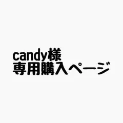 candy ✨様 リクエスト 4点 まとめ商品