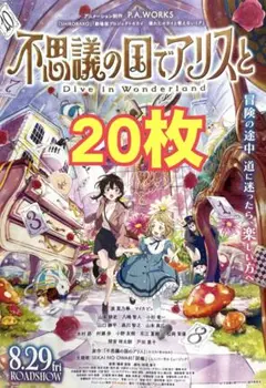 不思議の国でアリスと フライヤー 20枚