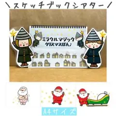スケッチブックシアター　クリスマス　ペープサート　サンタクロース　パネルシアター