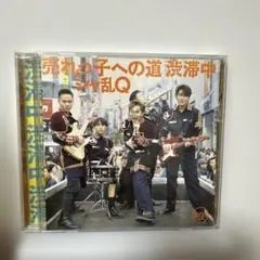 売れっ子への道渋滞中 シャ乱Q
