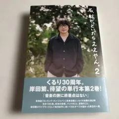 岸田繁「石、転がっといたらええやん。2」本 1冊 くるり