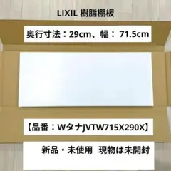 GタナJVTW268X290X ２枚　リクシル　棚板 GタナJVTW268X290X 2枚 リクシル 棚板 - メルカリ